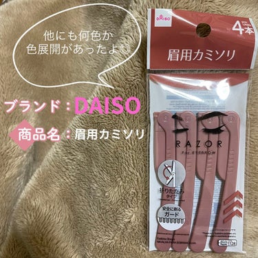 DAISO カミソリ(折り畳み式)のクチコミ「ダイソーで見つけたくすみカラーが
かわいい眉用カミソリ👀

折り畳み式だからメイクポーチにも
.....」（1枚目）