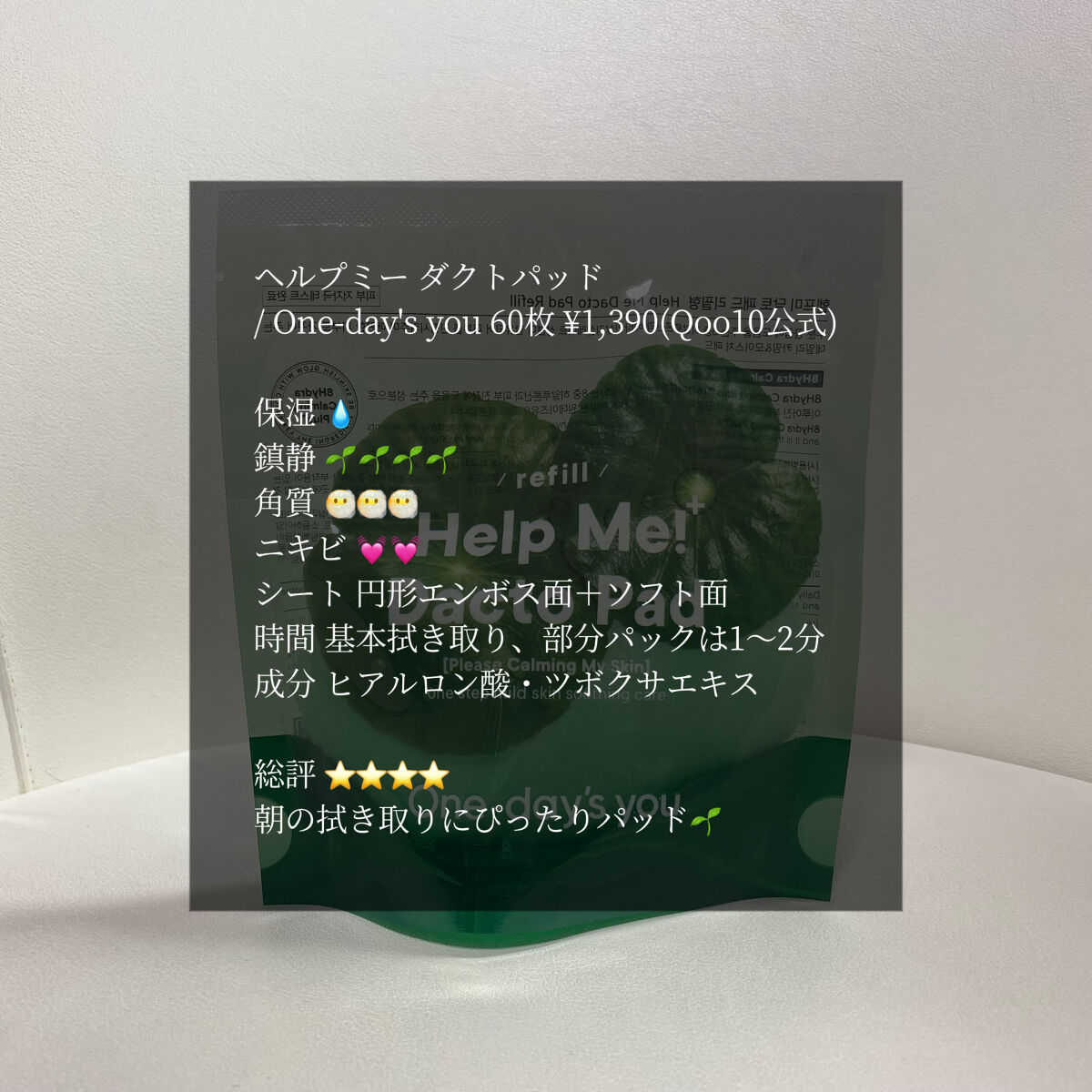 ヘルプミー! ダクトパッド/One-day's you/トナーパッドを使ったクチコミ（3枚目）