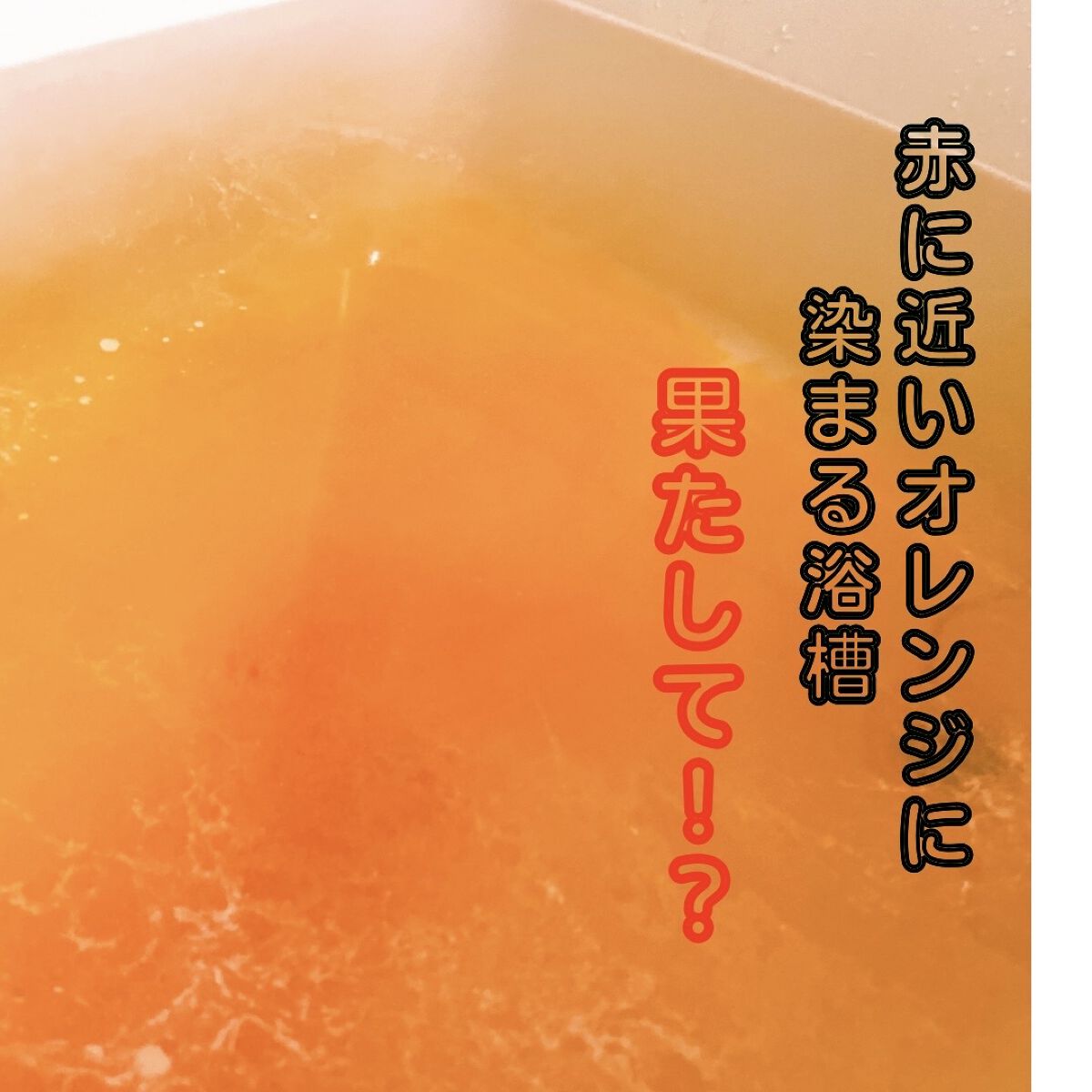 汗かきエステ気分 ゲルマホットチリ ホットジンジャーの香り/マックス/無機塩系入浴剤を使ったクチコミ（3枚目）