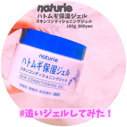 ハトムギ保湿ジェル(ナチュリエ スキンコンディショニングジェル)/ナチュリエ/美容液を使ったクチコミ(1枚目)