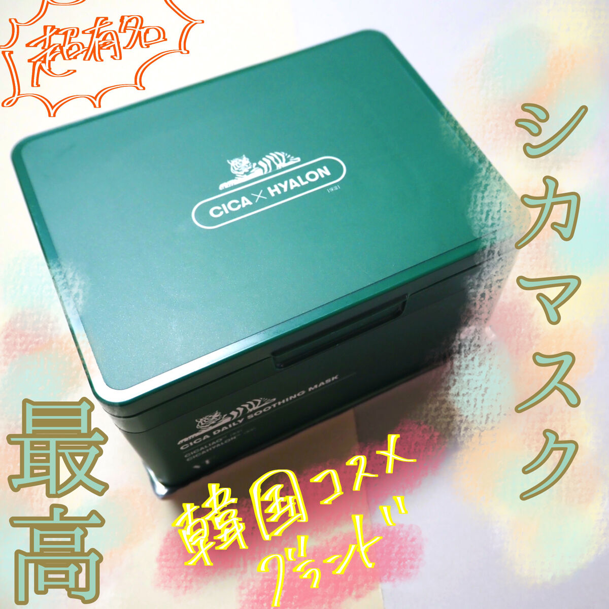 CICA デイリースージングマスク/VT/シートマスク・パックを使ったクチコミ（1枚目）