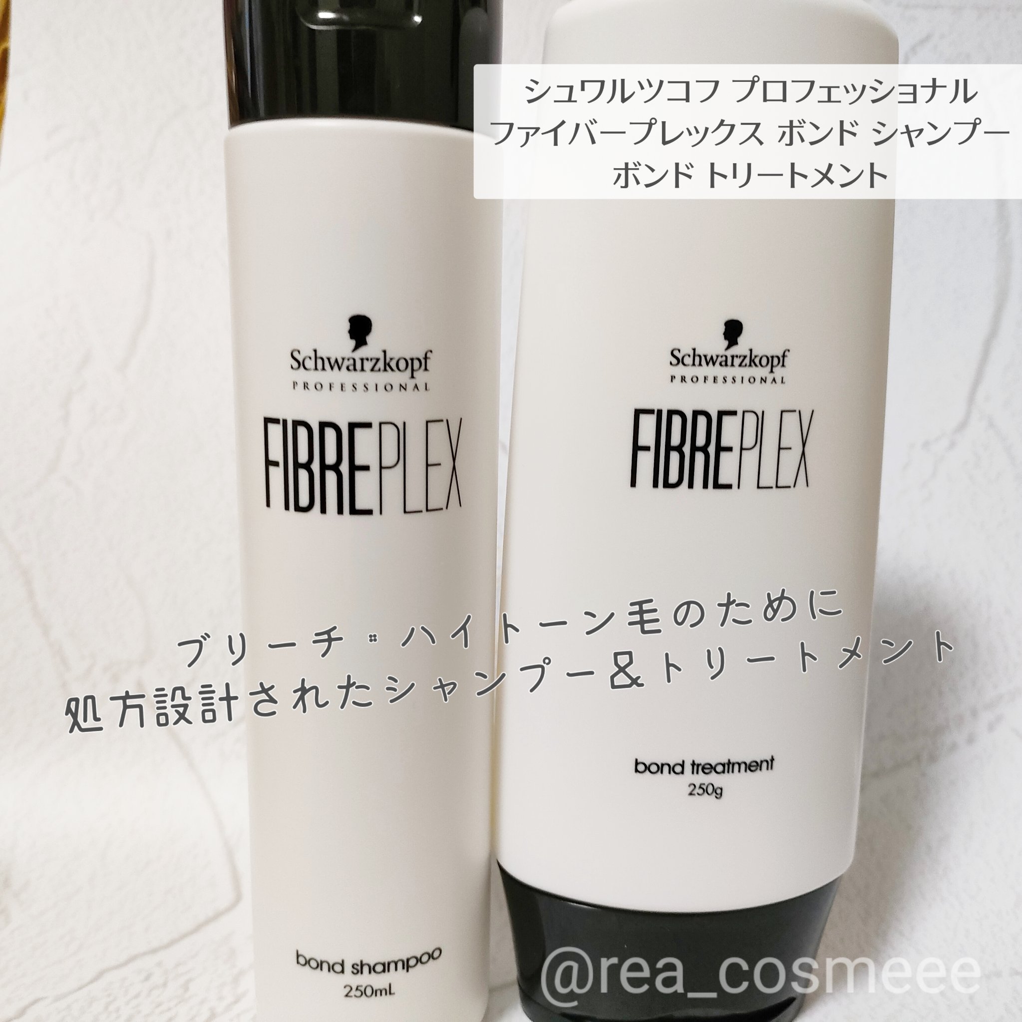 ファイバープレックス ボンド シャンプー/ボンド トリートメント/シュワルツコフ プロフェッショナル/サロンシャンプーを使ったクチコミ（2枚目）