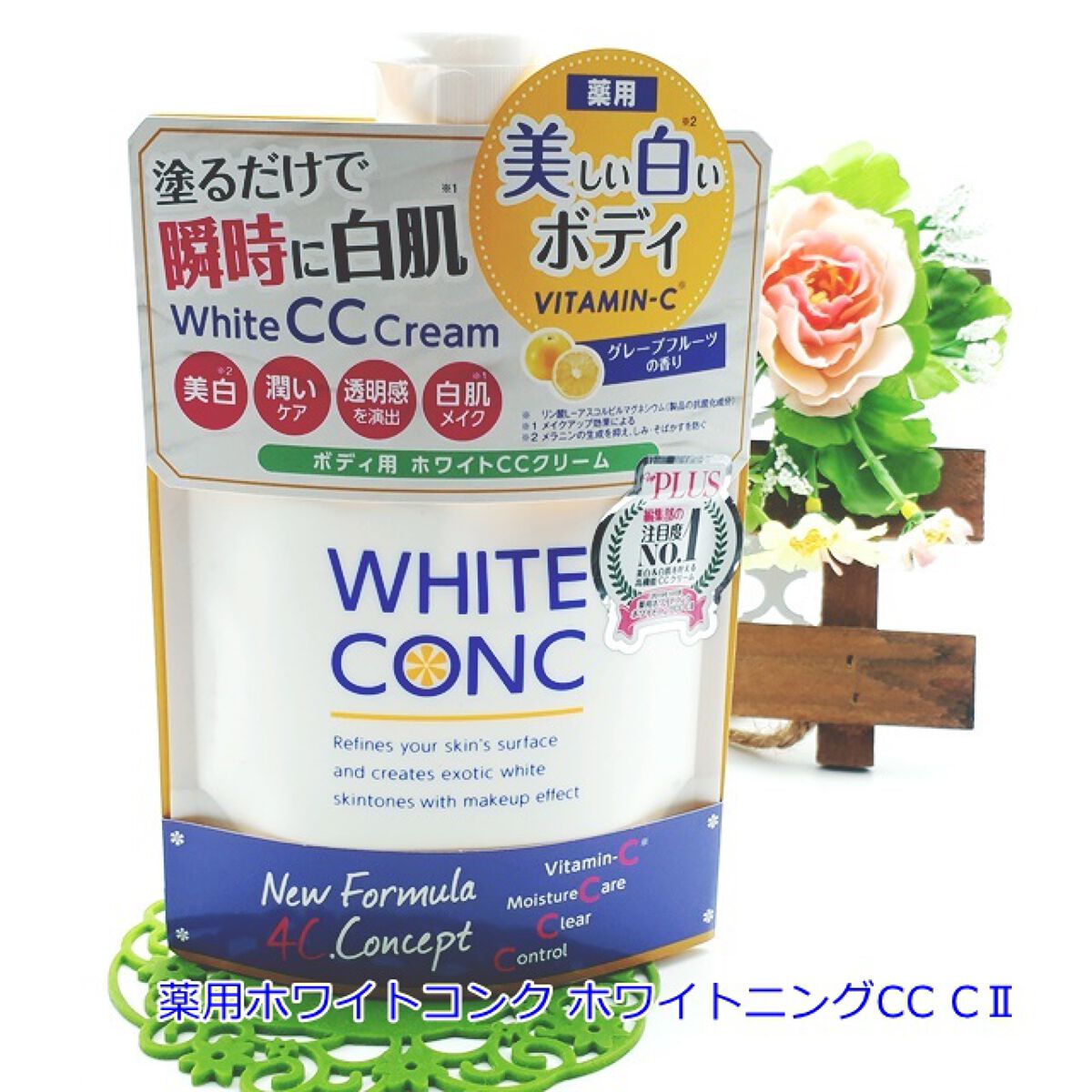 薬用ホワイトコンク ホワイトニングCC CII/ホワイトコンク/ボディクリームを使ったクチコミ(1枚目)