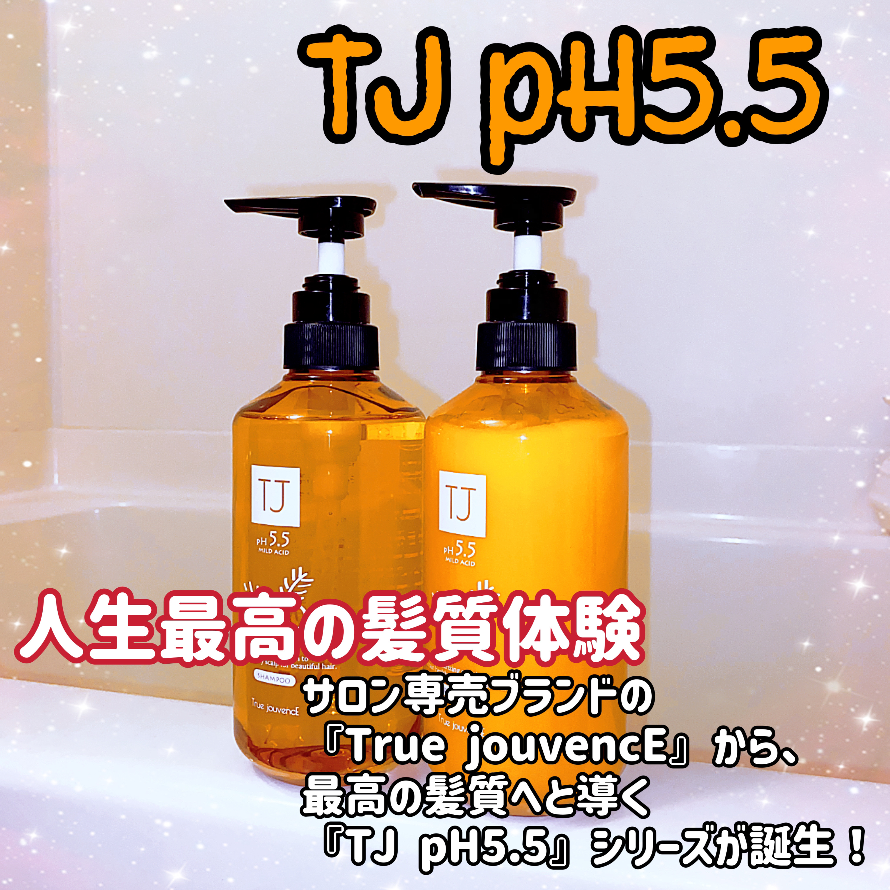 TJ pH5.5 シャンプー＆トリートメント/True jouvencE/市販シャンプーを使ったクチコミ（1枚目）