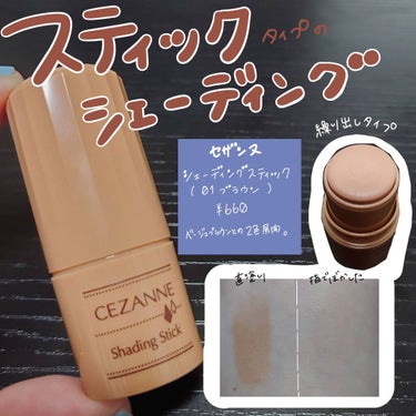 【スティックタイプのシェーディング】

CEZANNE　シェーディングスティック　01　 ¥660

スティックタイプのシェーディング。

🐔長所🐔
・塗りやすい
・安い
・意外と色調節しやすい

😢短