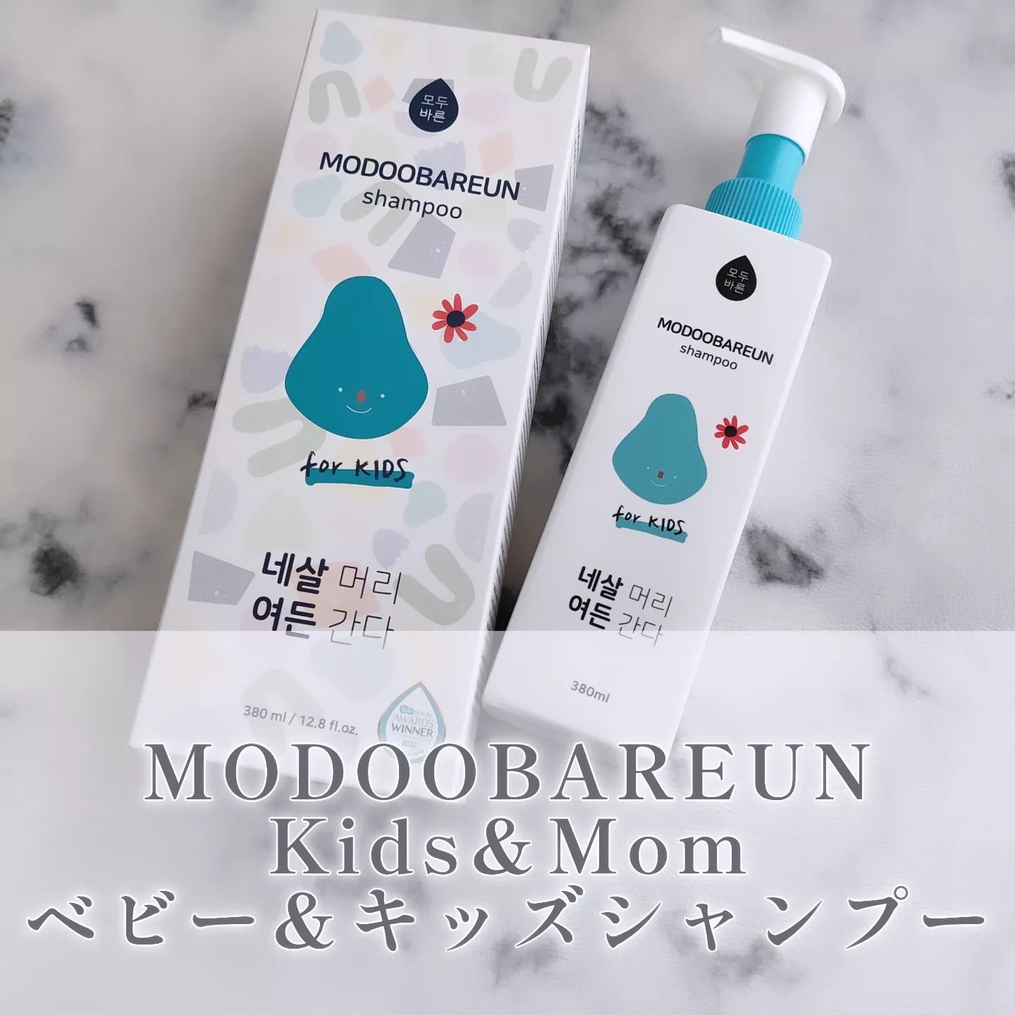 ヘビー＆キッズ シャンプー/MODOOBAREUN/市販シャンプーを使ったクチコミ（1枚目）