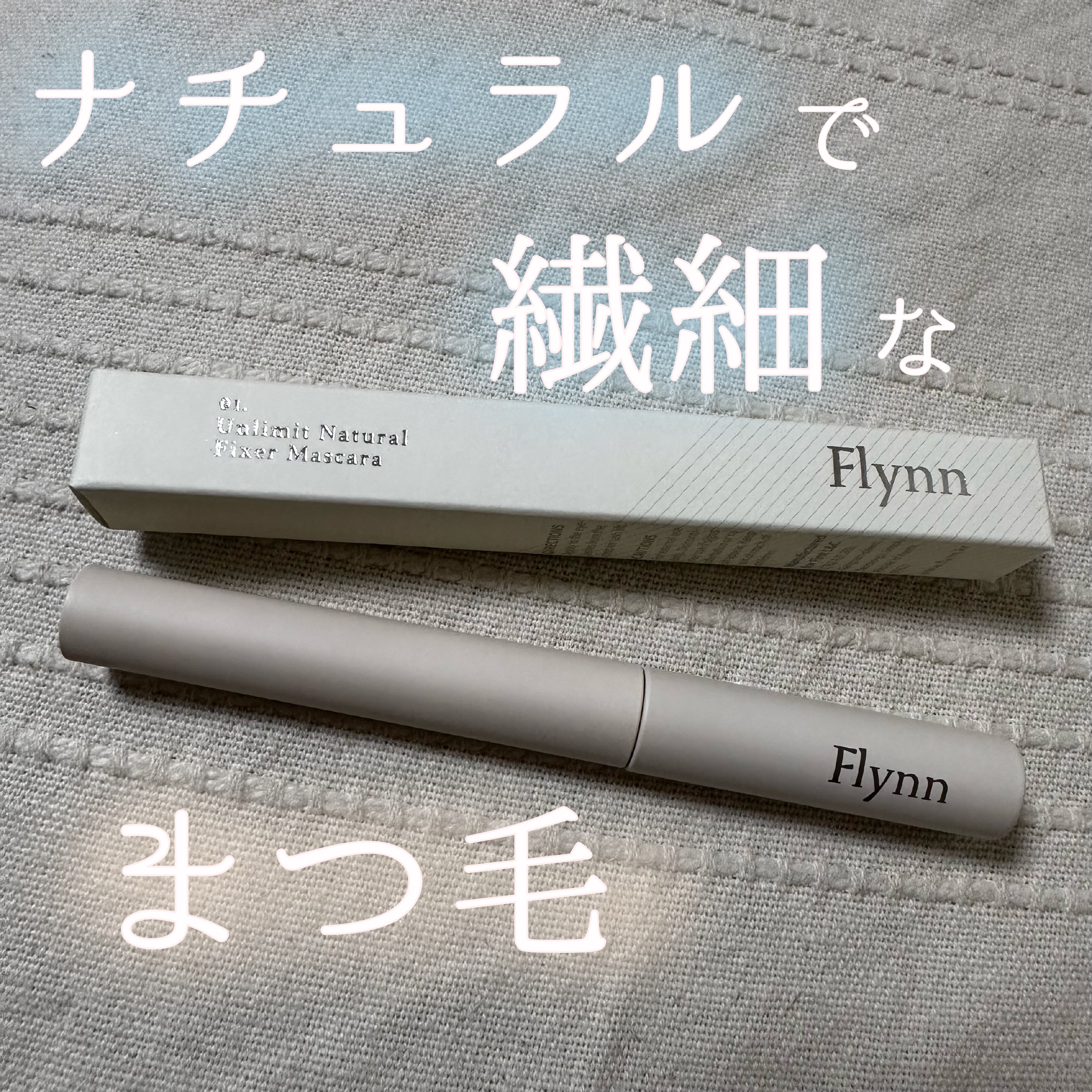 アンリミットナチュラルフィクサーマスカラ/Flynn/マスカラを使ったクチコミ（1枚目）