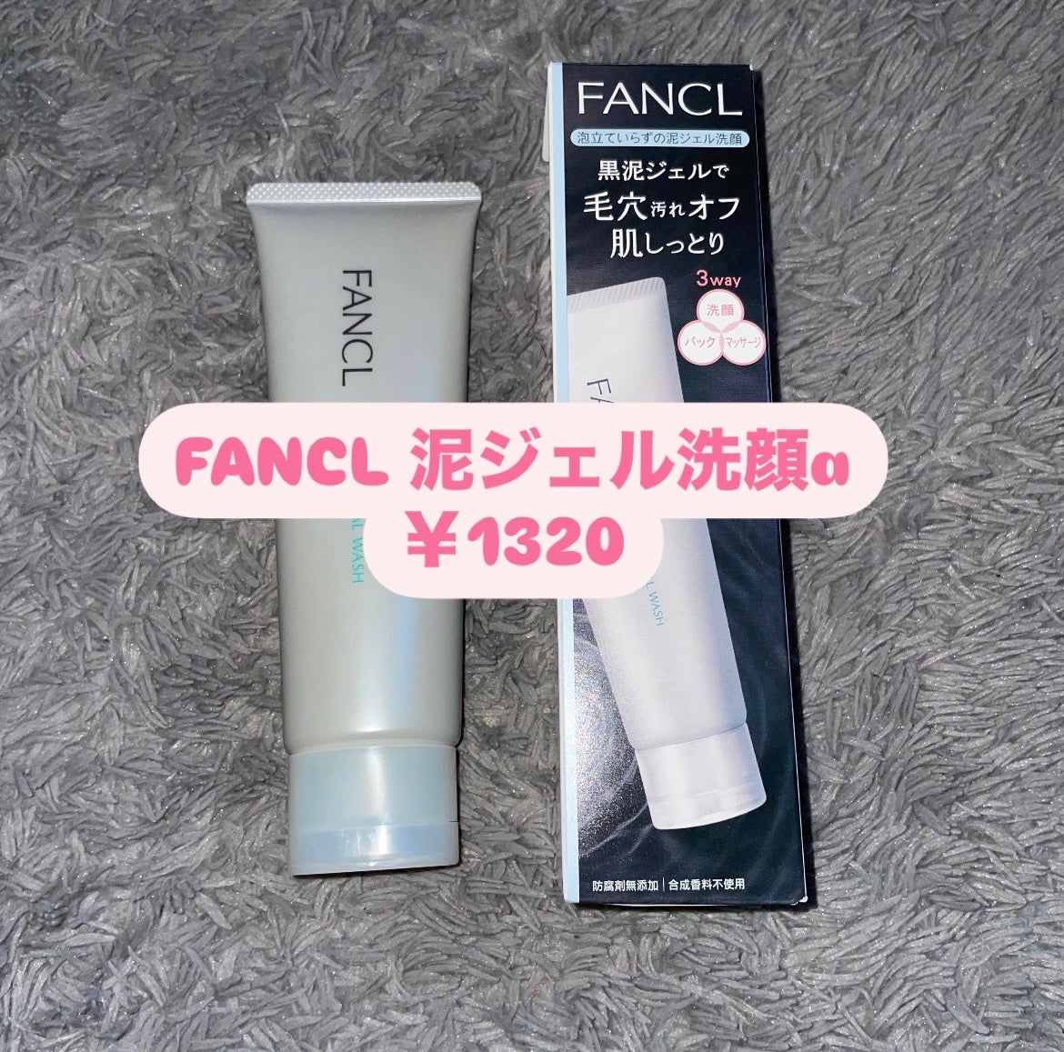 泥ジェル洗顔/ファンケル/その他洗顔料を使ったクチコミ(1枚目)