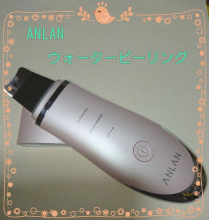 ウォーターピーリング超音波美顔器/ANLAN/美顔器・マッサージを使ったクチコミ(1枚目)