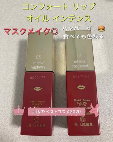 コンフォート リップオイル インテンス/CLARINS/リップグロスを使ったクチコミ（1枚目）