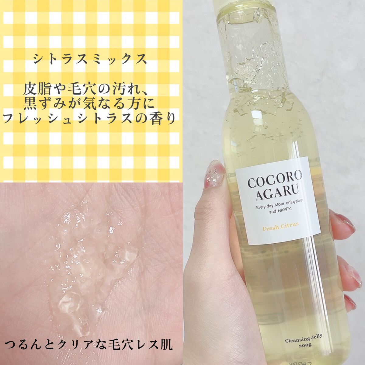 クレンジングジュレ シトラスミックス/cocoroagaru/クレンジングジェルを使ったクチコミ（2枚目）