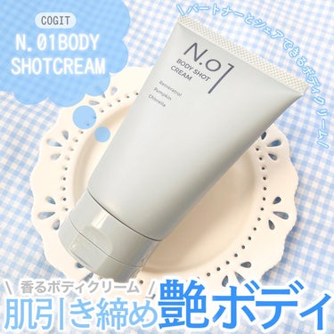 N.01 BODY SHOT CREAM/コジット/ボディクリームを使ったクチコミ（1枚目）