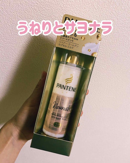 リペアー ゴールデン カプセル ミルク/パンテーン/ヘアミルクを使ったクチコミ(1枚目)