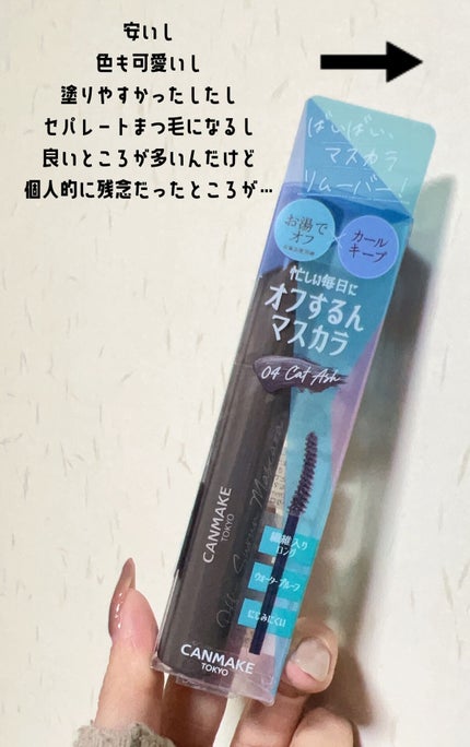 オフするんマスカラ/キャンメイク/マスカラを使ったクチコミ(3枚目)