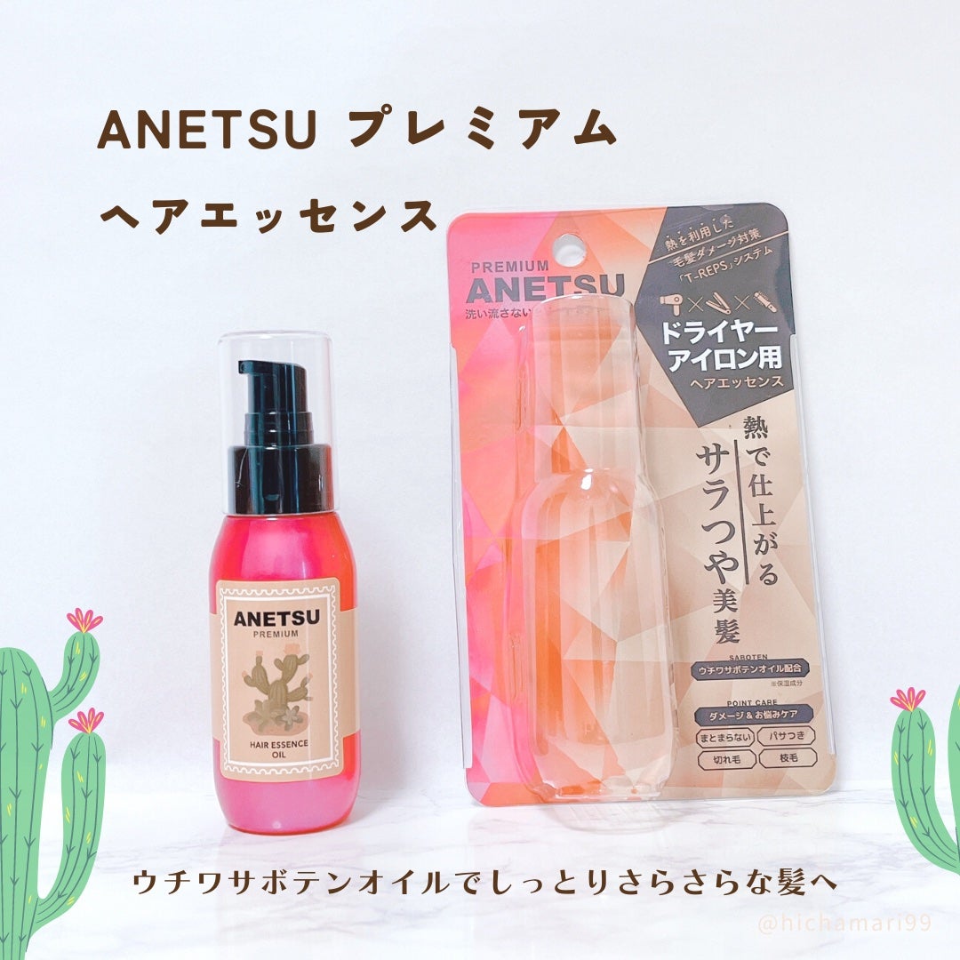 アネツプレミアムヘアエッセンス/ANETSU/ヘアオイルを使ったクチコミ(2枚目)