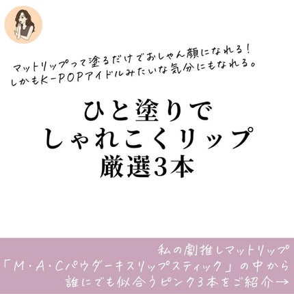 M・A・C パウダーキス リップスティックのクチコミ「【むっちりふわふわリップにずきゅん】この3本似合わない人いなくね?
M•A•Cパウダーキスリ.....」(2枚目)