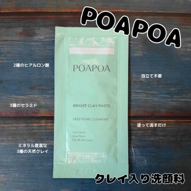 POAPOA ブライトクレイペーストのクチコミ「クレイ入り洗顔料のトライアルサイズをいただいたので、お試ししてみました。

【POAPOA（ポ.....」（1枚目）