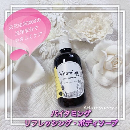 リフレッシングボディソープ(レモン&ベルガモットの香り)/Vitaming/ボディソープを使ったクチコミ(1枚目)