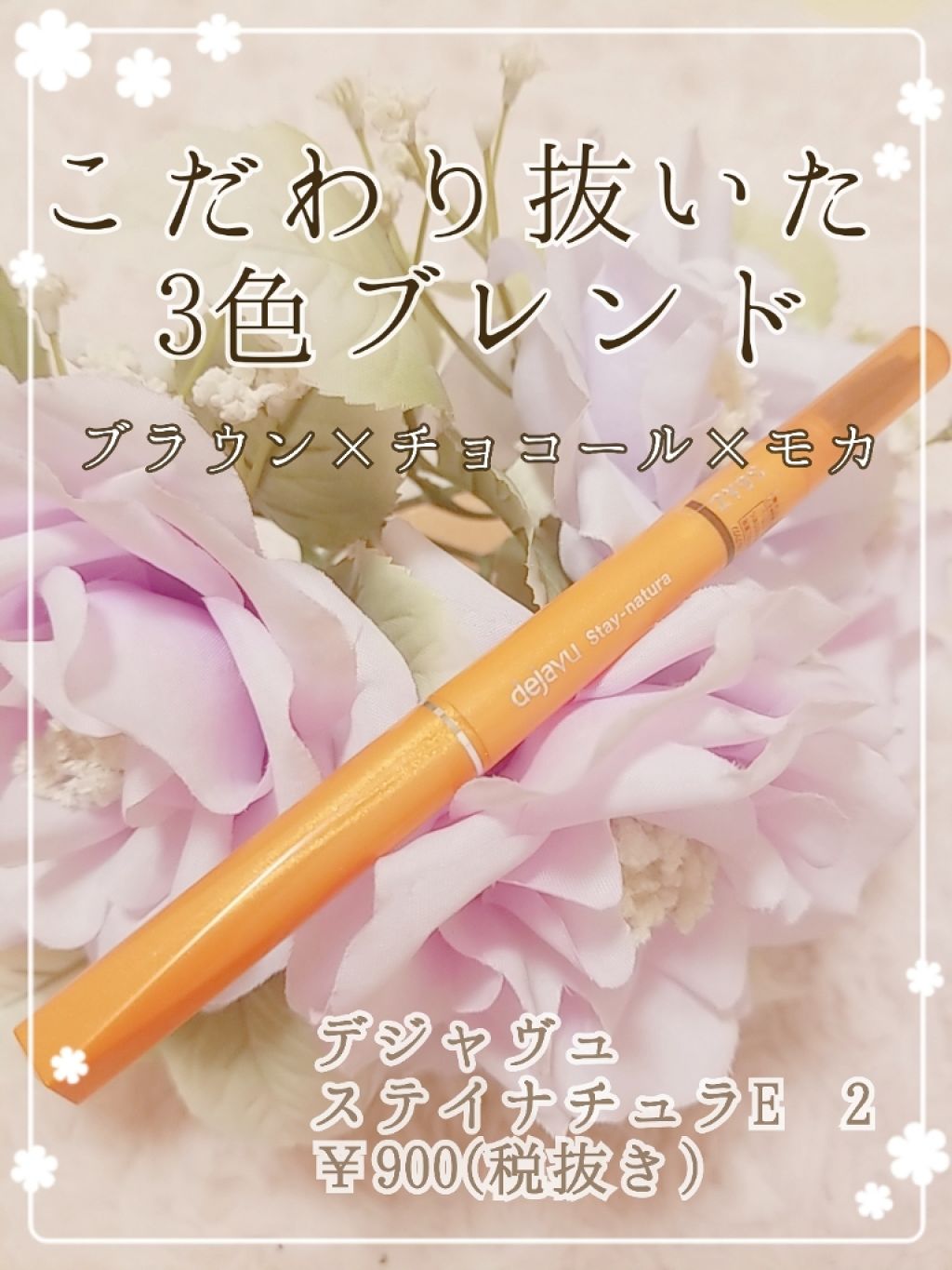 \こだわり抜いた3色ブレンド/    \1日続くナチュラル眉/

こんにちはるるなです♪

今回は
‪‪❤︎‬ デジャヴュ ステイナチュラ E 2 ‪‪(￥900税抜き) ❤︎‬ 
をレビューさせて頂きます💖


୨୧┈┈┈┈┈┈┈┈┈┈