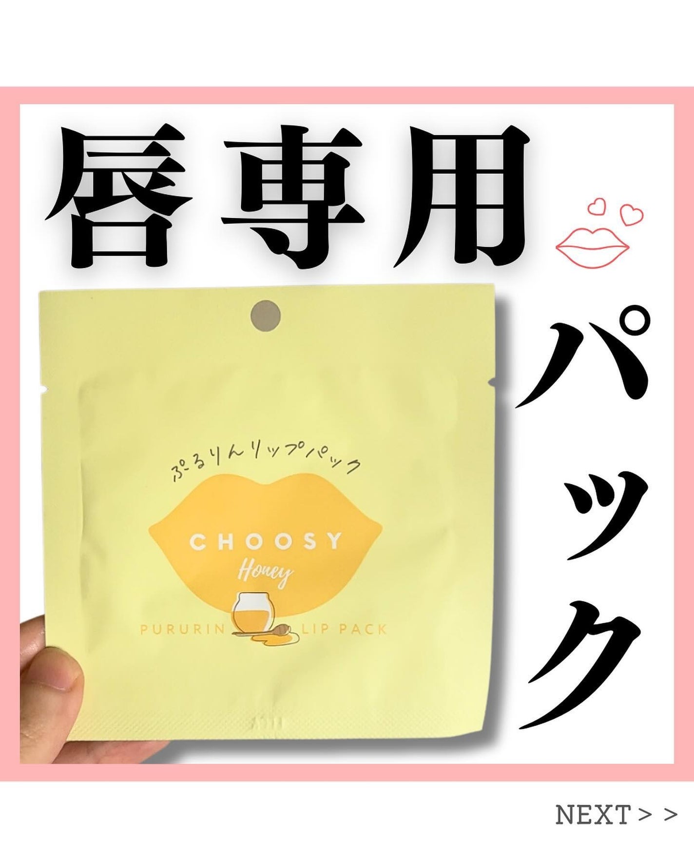 リップパック	/CHOOSY/リップマスクを使ったクチコミ(1枚目)