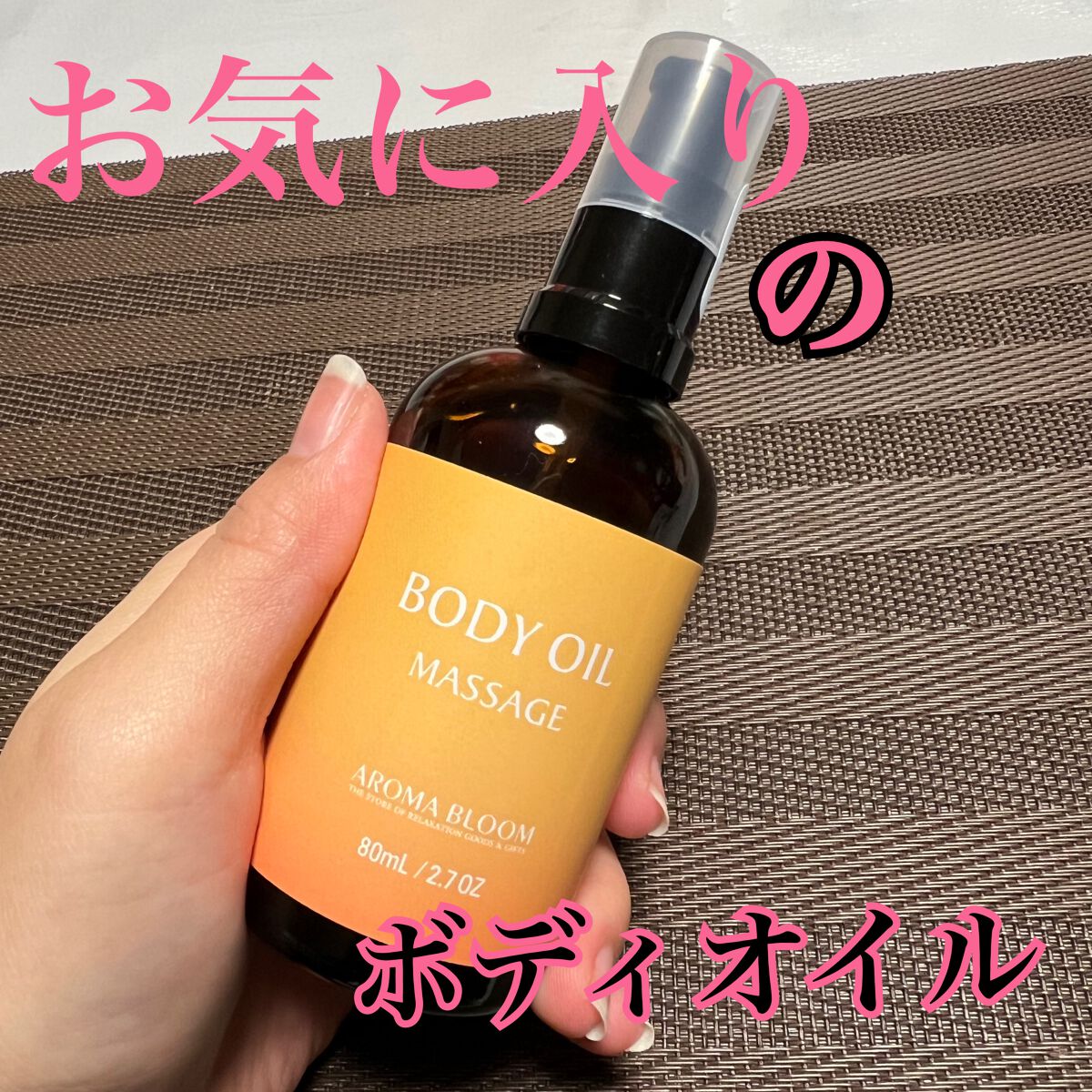 ボディオイル マッサージ/アロマブルーム/ボディオイルを使ったクチコミ(1枚目)