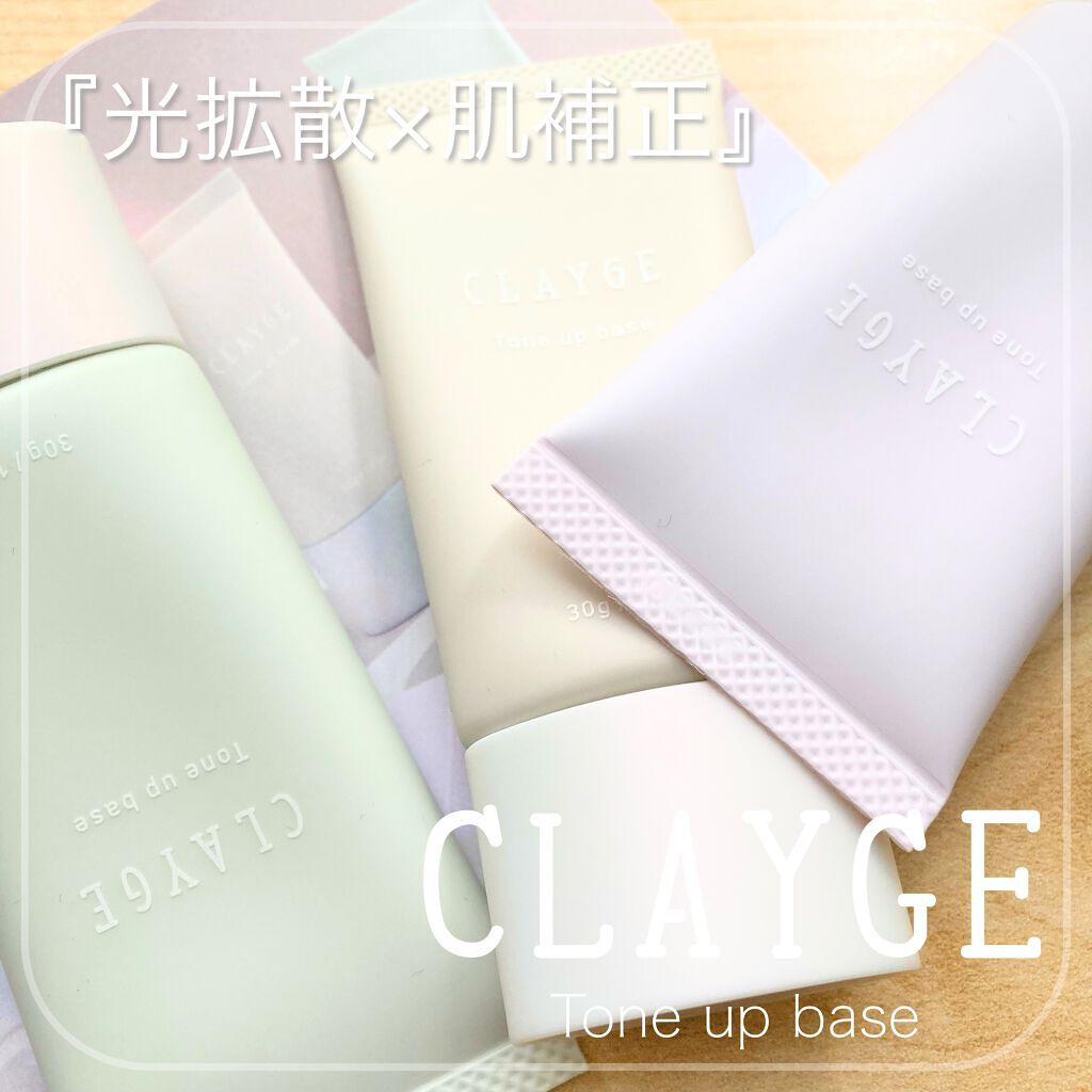 ミネラルトーンアップベース/CLAYGE/化粧下地を使ったクチコミ(1枚目)