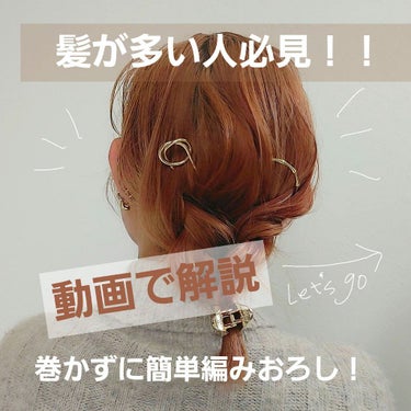 sa⋆ on LIPS 「巻かなくてOK🙆‍♀️✨簡単編みおろしヘアアレンジ動画です❤❤..」（1枚目）