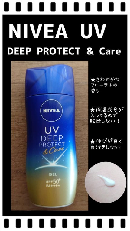 ニベアUV ディープ プロテクト&ケア ジェル/ニベア/日焼け止めジェルを使ったクチコミ(1枚目)