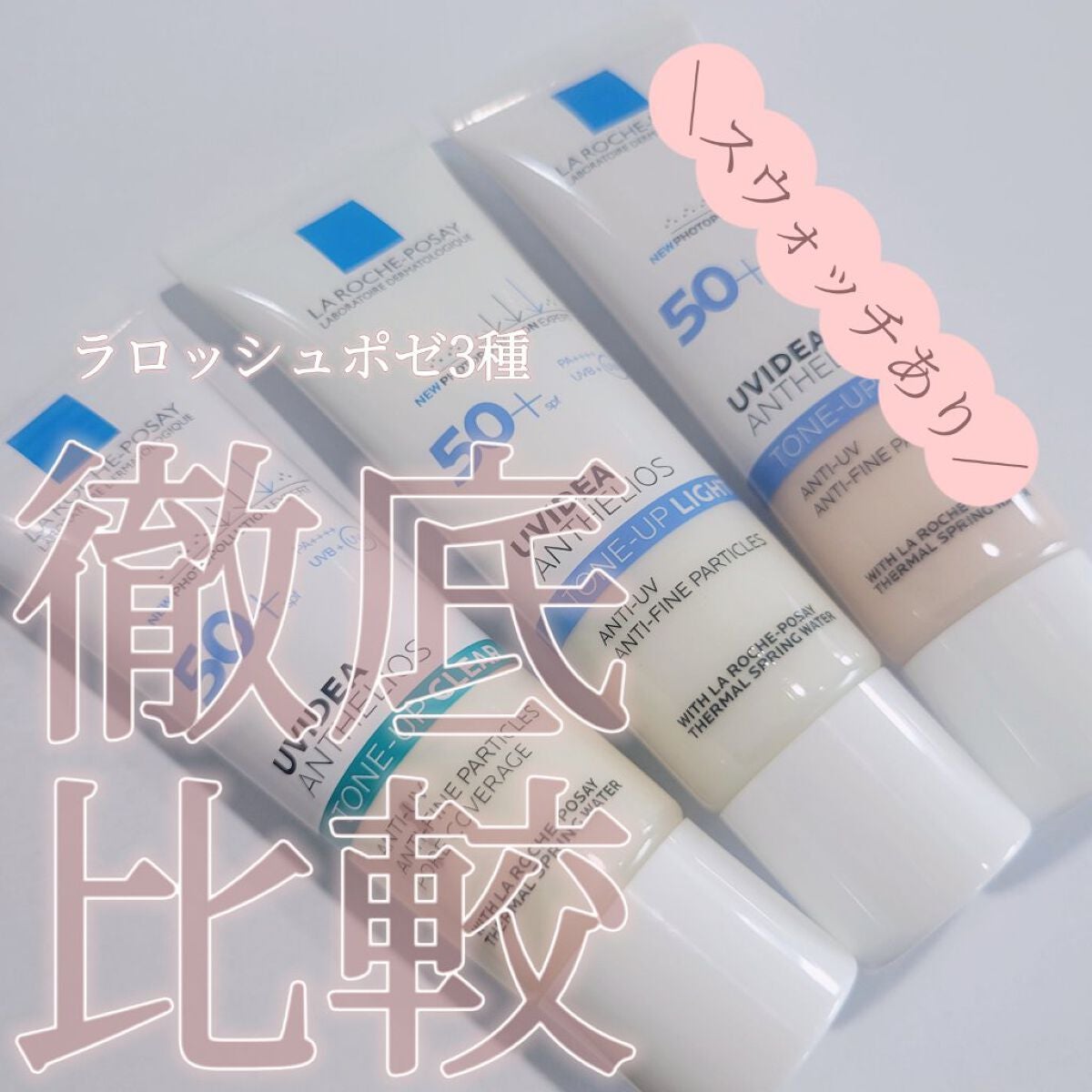 べにはるか on LIPS 「＼人気下地ラロッシュポゼ3種比較🍡どう違うの