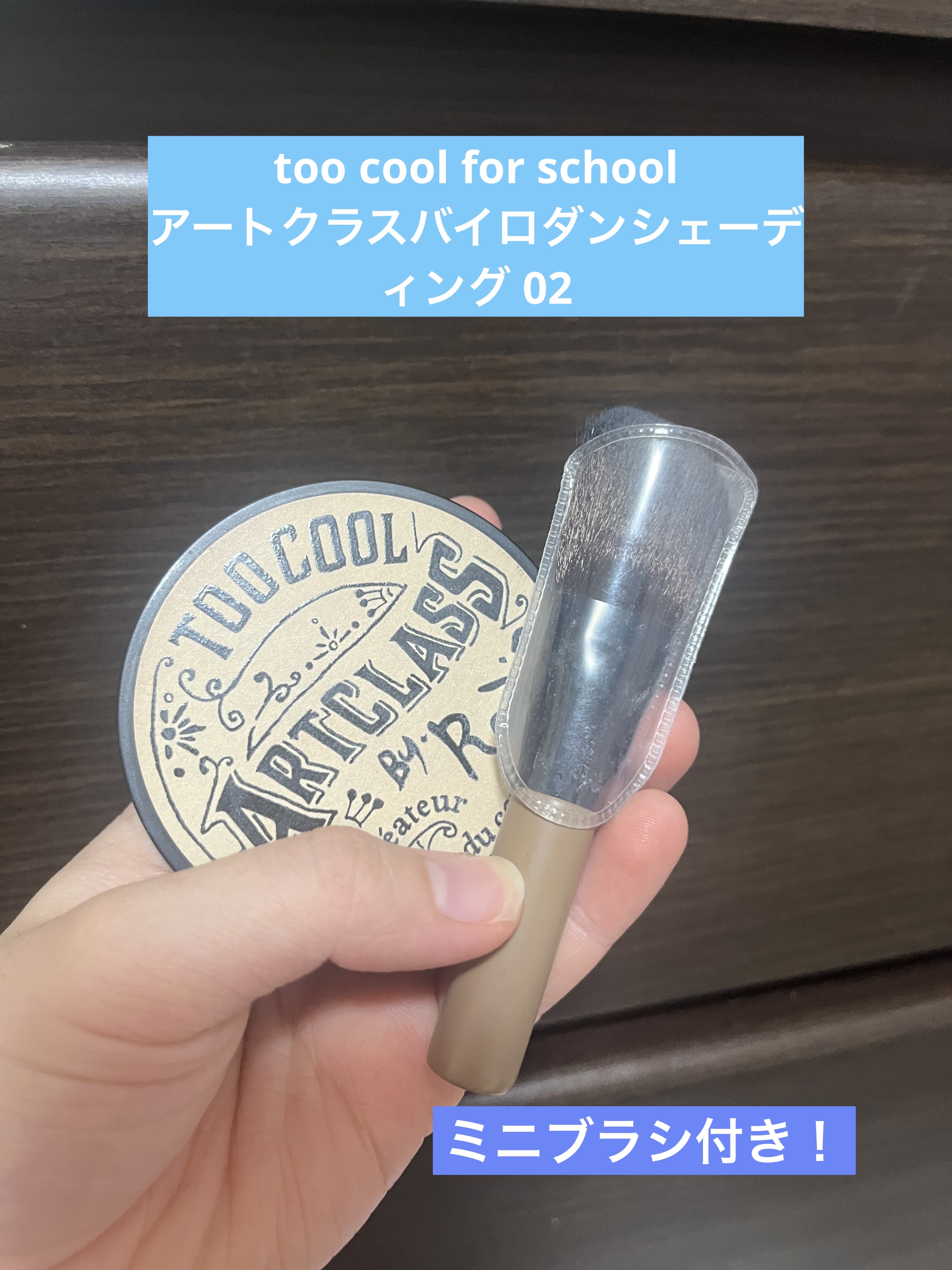 アートクラスバイロダン シェーディング 2 モダン マスター(ブラシ付き)/too cool for school/シェーディングを使ったクチコミ（1枚目）