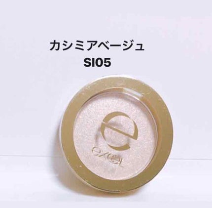 シャイニーシャドウ N/excel/単色アイシャドウを使ったクチコミ(1枚目)