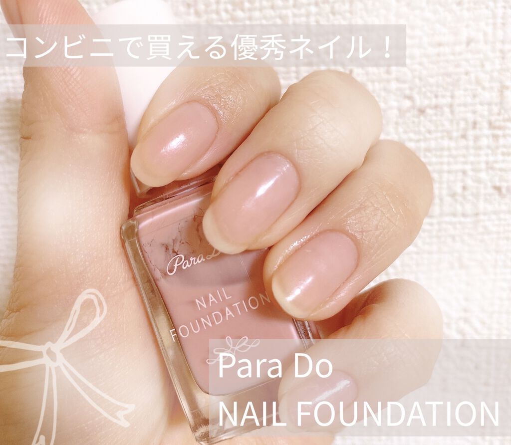 ネイルファンデーション/パラドゥ/マニキュアを使ったクチコミ（1枚目）