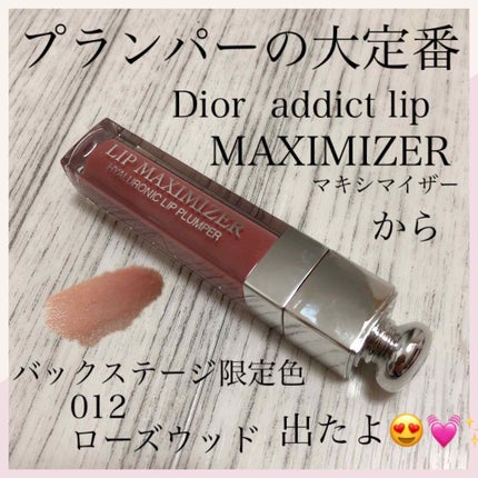 【旧】ディオール アディクト リップ マキシマイザー/Dior/リップグロスを使ったクチコミ(1枚目)