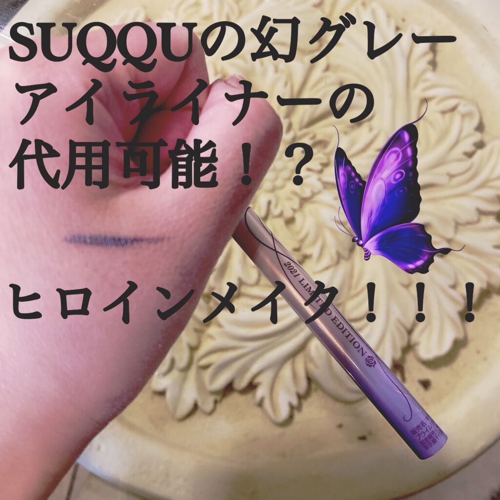 プライムリキッドアイライナー リッチジュエル/ヒロインメイク/リキッドアイライナーを使ったクチコミ（1枚目）