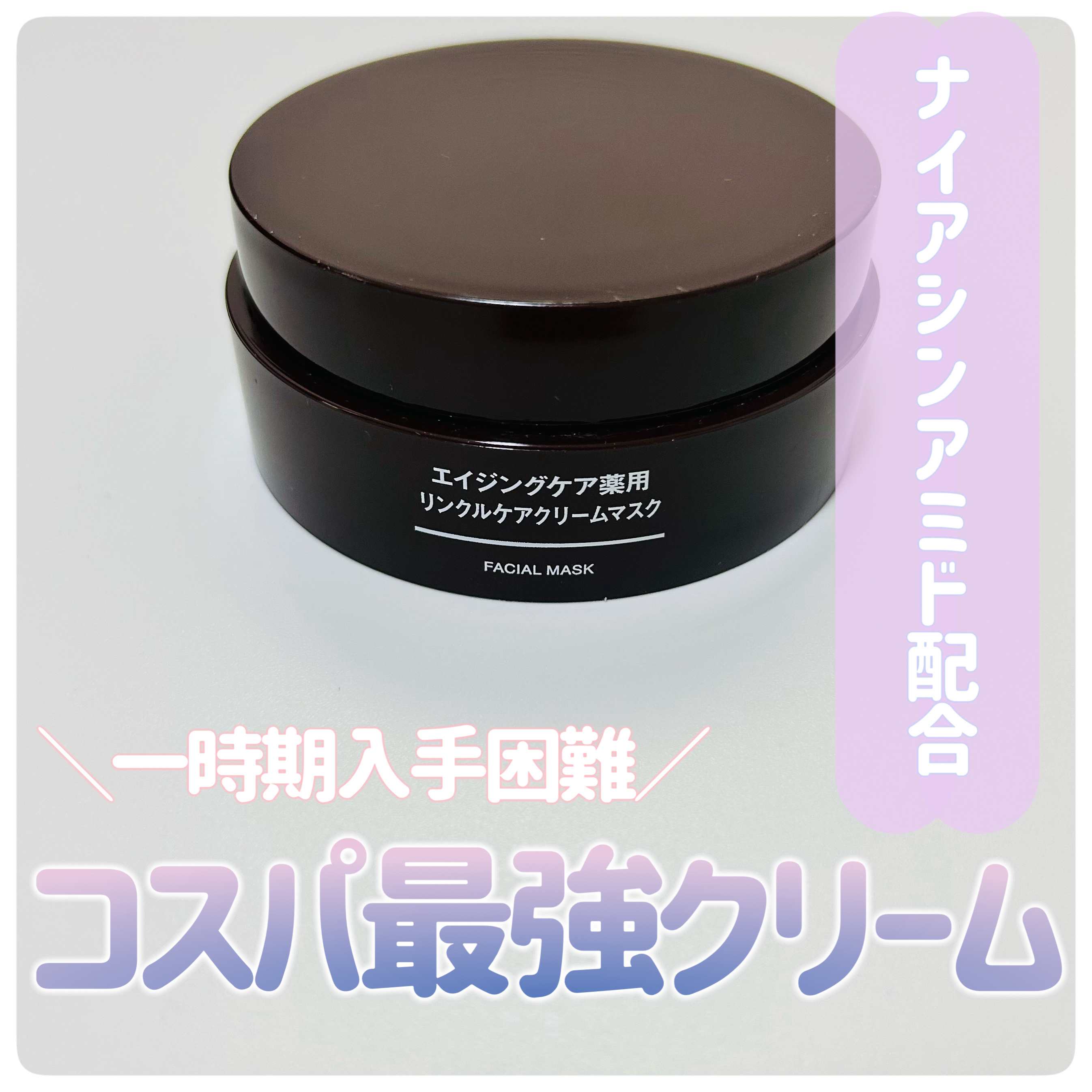 エイジングケア薬用リンクルケアクリームマスク｜無印良品の