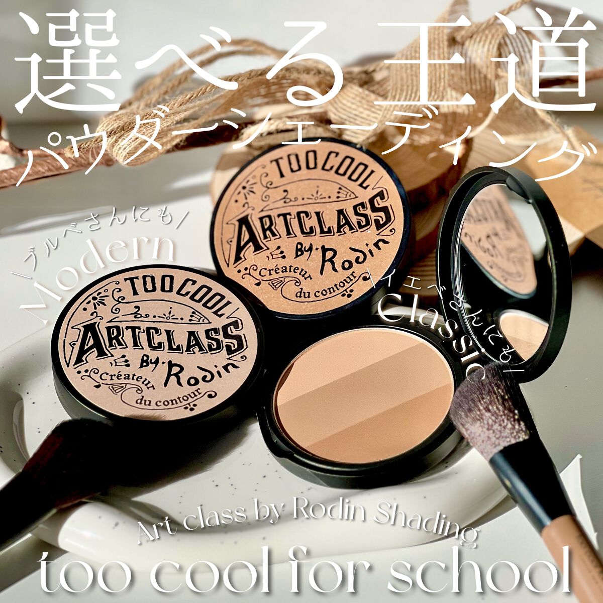 アートクラスバイロダン シェーディング/too cool for school/シェーディングを使ったクチコミ(1枚目)