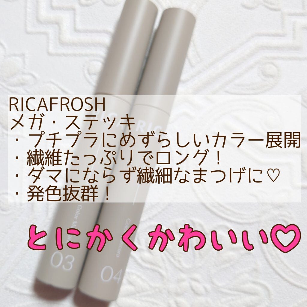 メガ・ステッキ/RICAFROSH/マスカラを使ったクチコミ(2枚目)