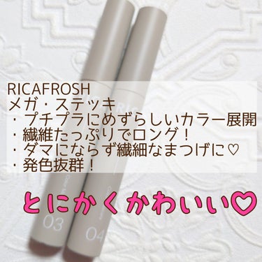 メガ・ステッキ 03 カボチャーム/RICAFROSH/マスカラを使ったクチコミ（2枚目）