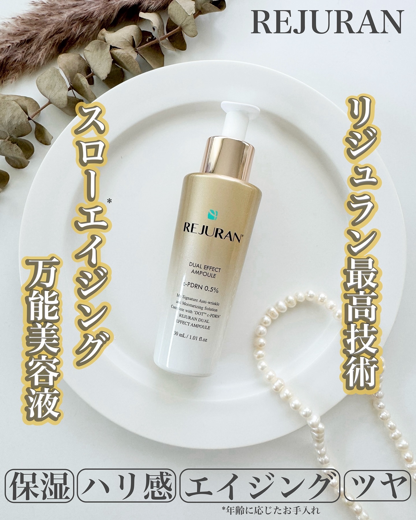 REJURAN デュアル エフェクト アンプル 30mL/REJURAN COSMETICS/美容液を使ったクチコミ（1枚目）