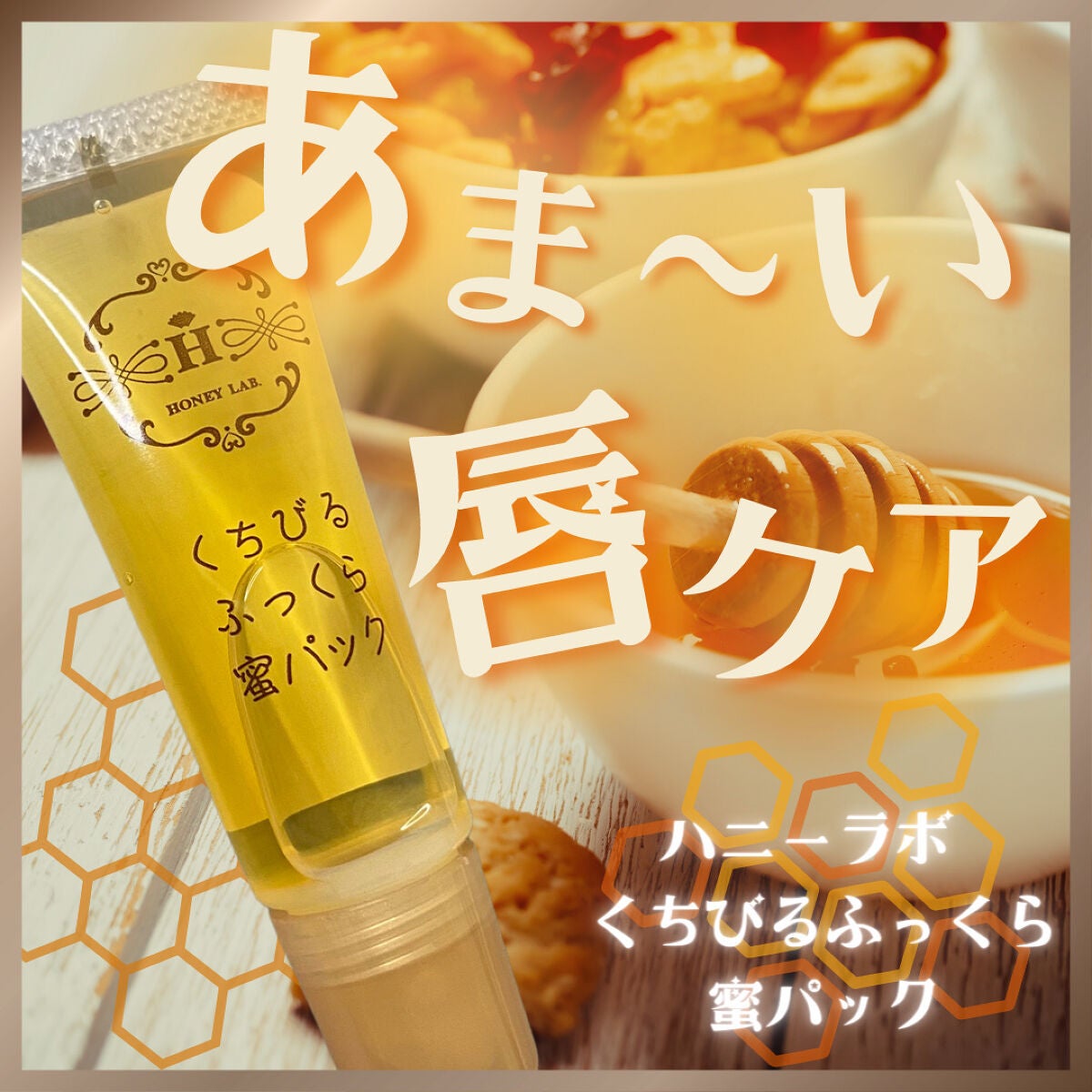 くちびるふっくら蜜パック/アピセラピーコスメティクス/リップマスクを使ったクチコミ(1枚目)