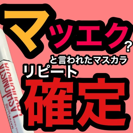 ラッシュニスタ プライマー/MAYBELLINE NEW YORK/マスカラ下地を使ったクチコミ(1枚目)