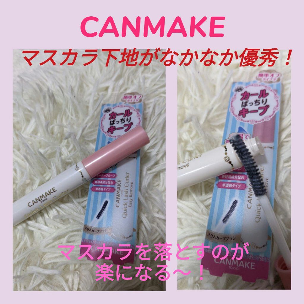 クイックラッシュカーラーER/キャンメイク/マスカラ下地を使ったクチコミ（1枚目）