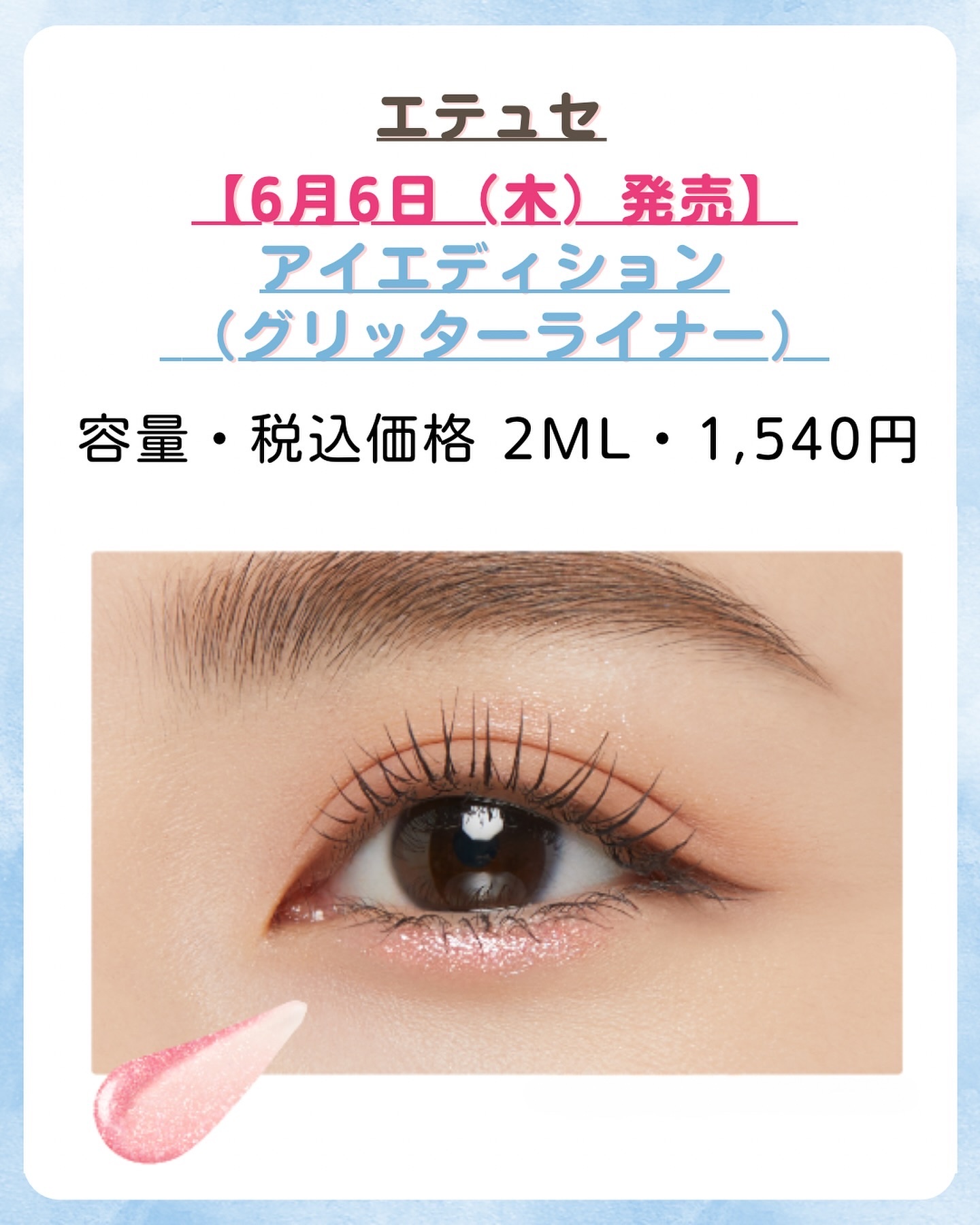 エテュセ アイエディション(グリッターライナー)/ettusais/リキッドアイライナーを使ったクチコミ（3枚目）