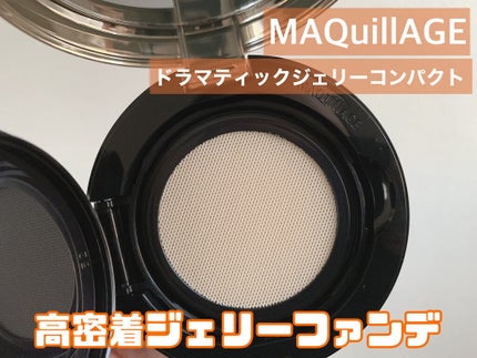 ドラマティックジェリーコンパクト/マキアージュ/クッションファンデーションを使ったクチコミ(1枚目)