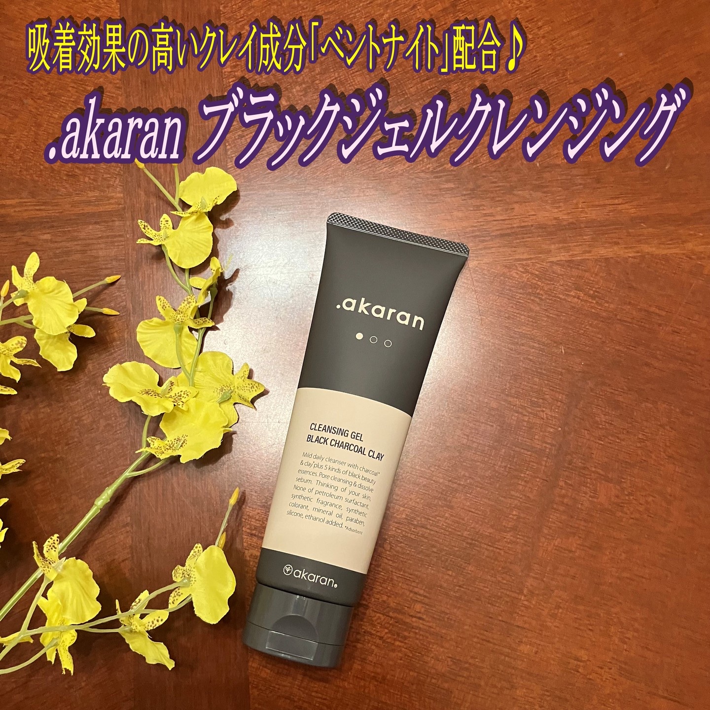 ブラックジェルクレンジング/.akaran/クレンジングジェルを使ったクチコミ（1枚目）