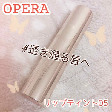 🌟OPERAリップティント

皆さんこんにちは😃ドライフラワーです🥀
買い物のついででセルレに行って来ました❣️
いろいろコスメがありましたが、オペラのリップティントは前から気になっていたので購入しまし