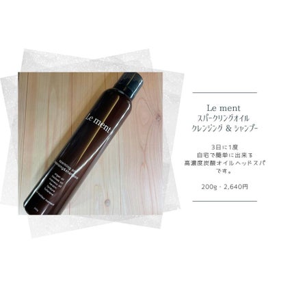 ルメント スパークリングオイル クレンジング&シャンプー/Le ment/市販シャンプーを使ったクチコミ(1枚目)