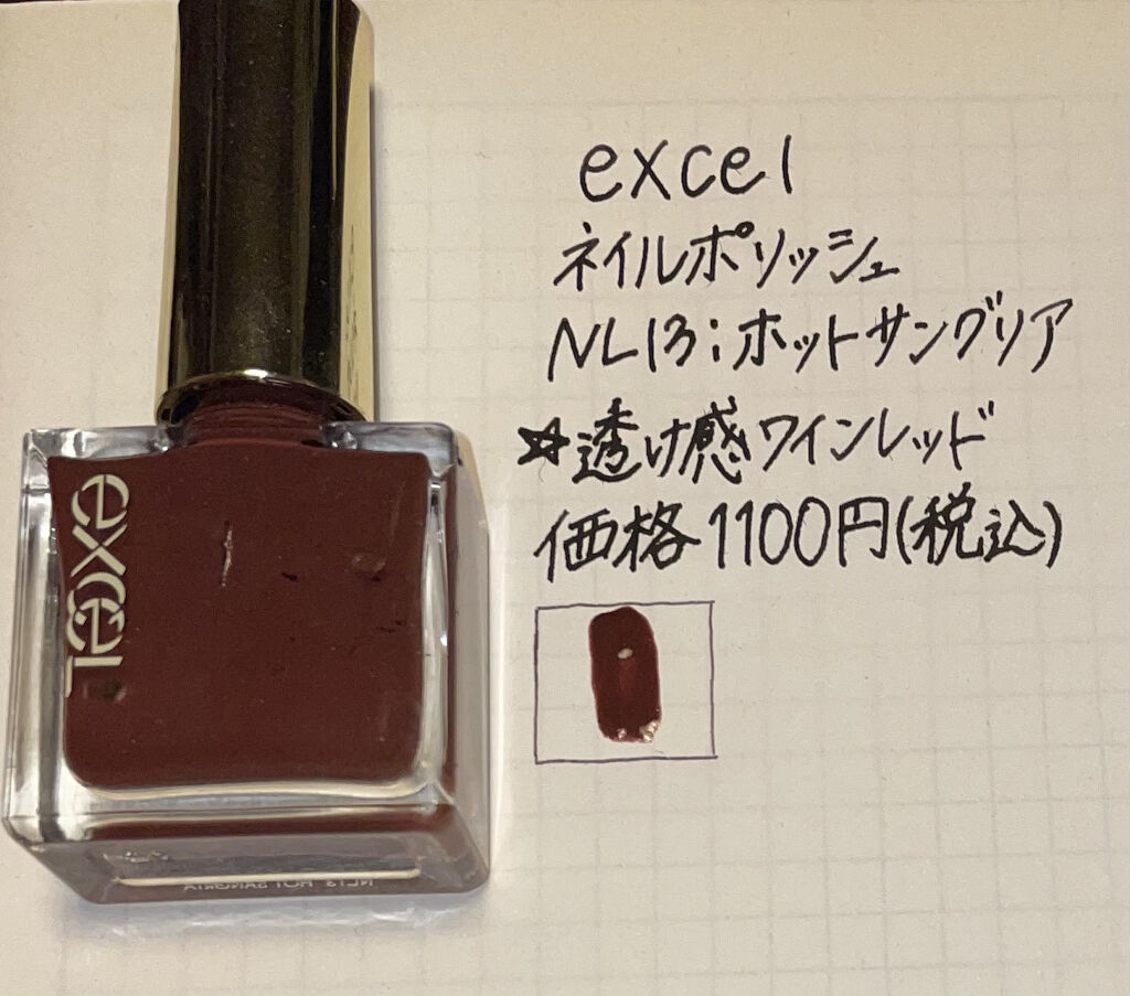 ネイルポリッシュ N Excelの口コミ 透け感ワインレッド Excel ネイルポ By 小春 普通肌 10代後半 Lips
