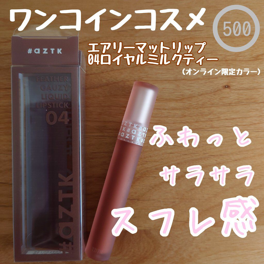 エアリーマットリップ 04 ロイヤルミルクティー(限定)/aZTK/口紅を使ったクチコミ（1枚目）
