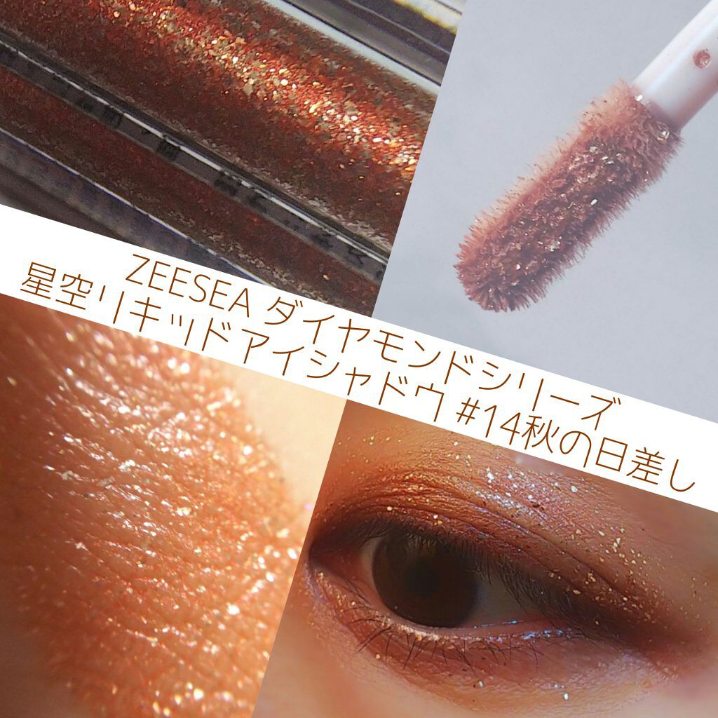 ダイヤモンドシリーズ 星空リキッドアイシャドウ/ZEESEA/リキッドアイシャドウを使ったクチコミ(8枚目)